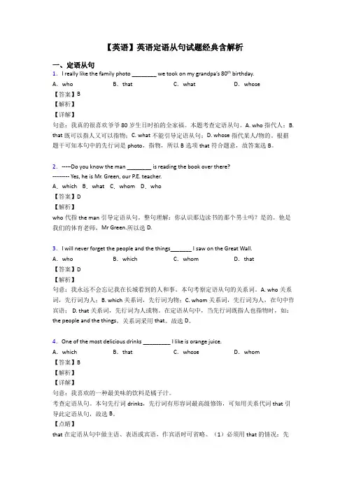 【英语】英语定语从句试题经典含解析