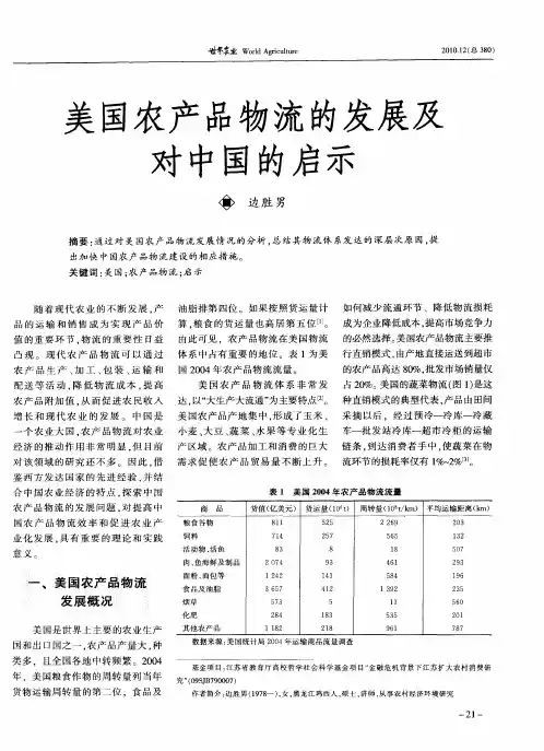 美国农产品物流的发展及对中国的启示