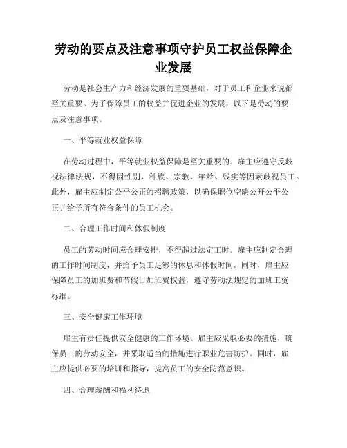 劳动的要点及注意事项守护员工权益保障企业发展