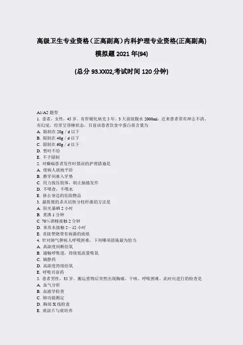 高级卫生专业资格正高副高内科护理专业资格(正高副高)模拟题272002