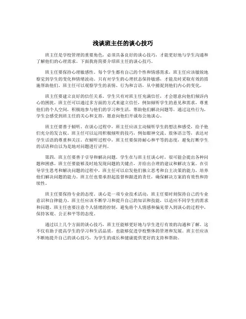 浅谈班主任的谈心技巧
