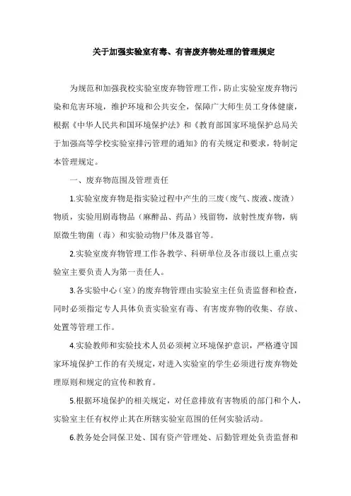 关于加强实验室有毒、有害废弃物处理的管理规定