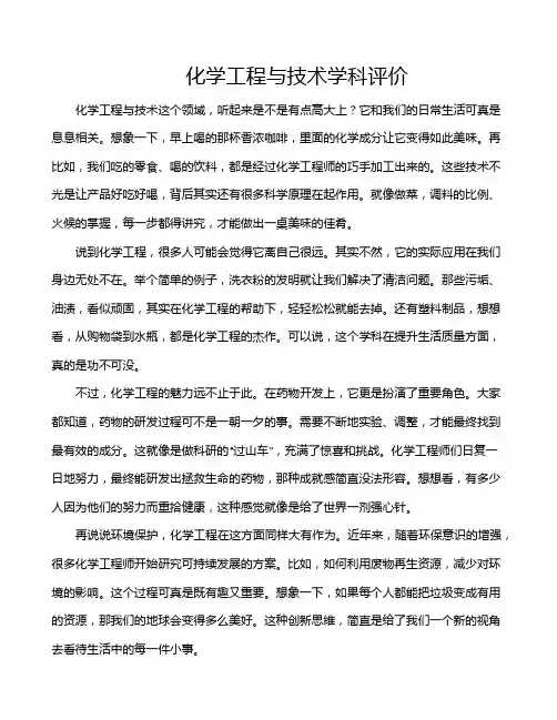 化学工程与技术学科评价