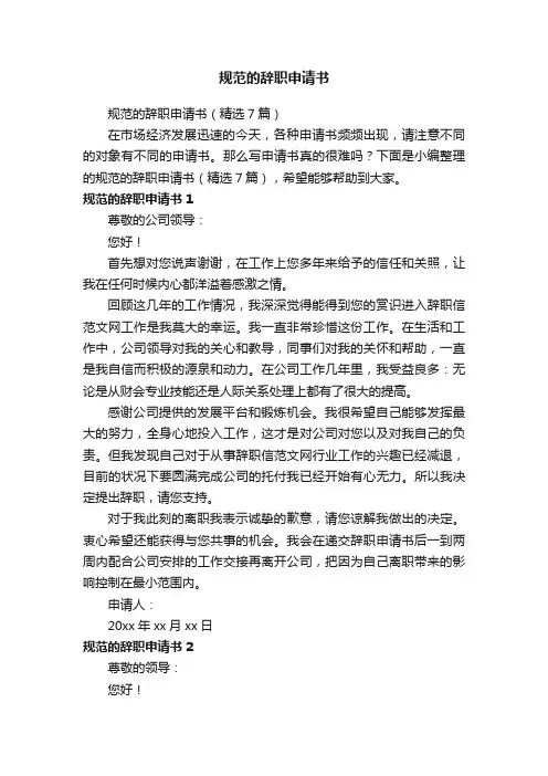 规范的辞职申请书（精选7篇）