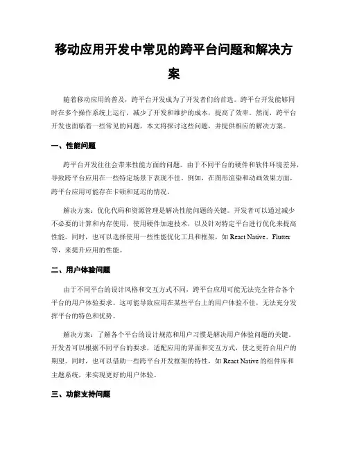 移动应用开发中常见的跨平台问题和解决方案