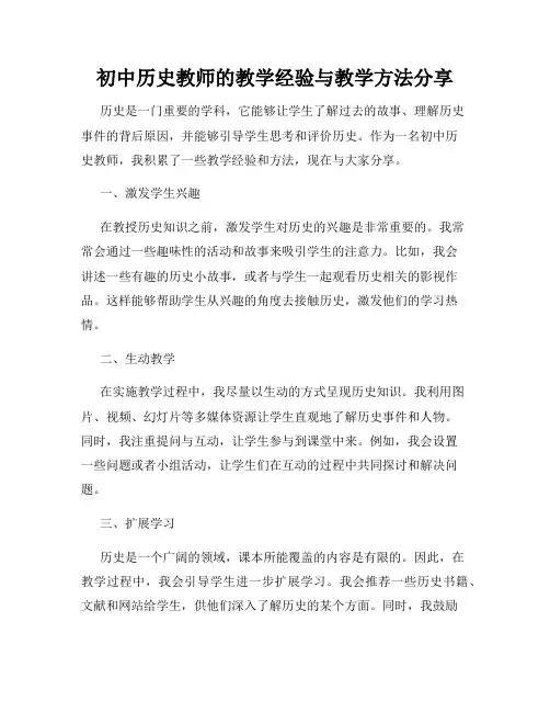初中历史教师的教学经验与教学方法分享