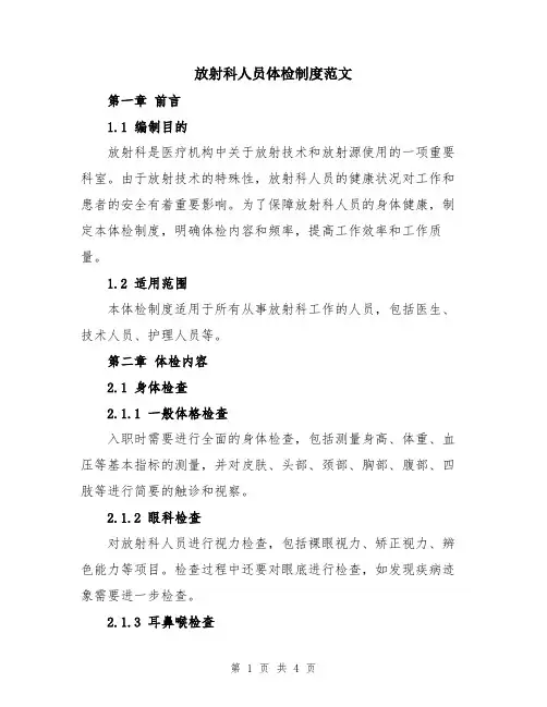 放射科人员体检制度范文