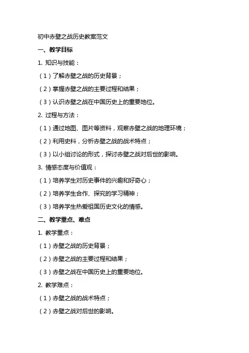 初中赤壁之战历史教案范文
