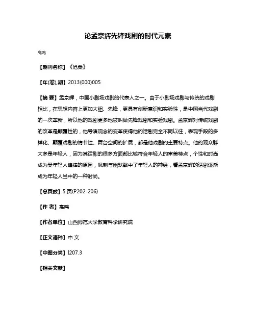 论孟京辉先锋戏剧的时代元素