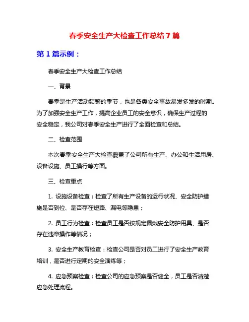 春季安全生产大检查工作总结7篇