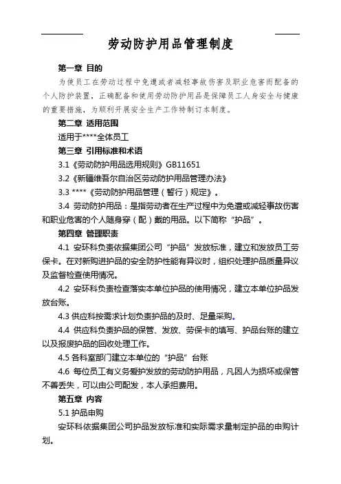劳动防护用品管理制度