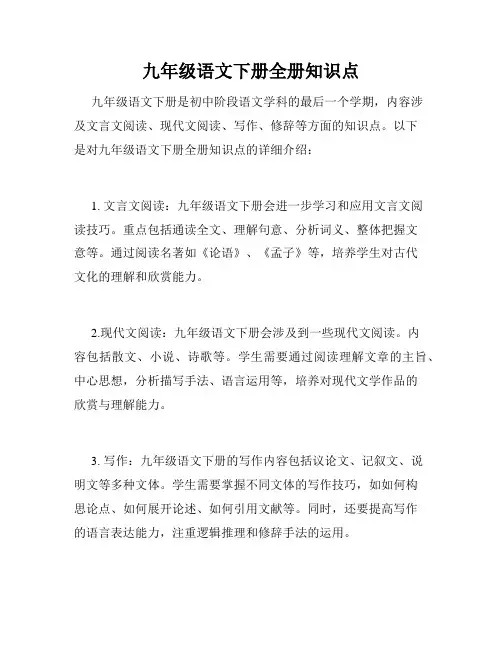 九年级语文下册全册知识点