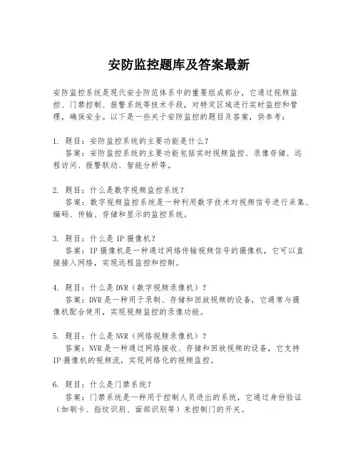 安防监控题库及答案最新