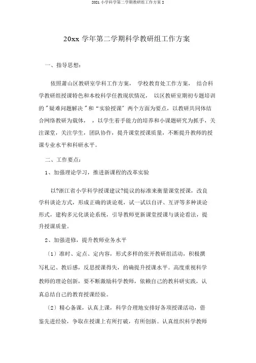 2018小学科学第二学期教研组工作计划2