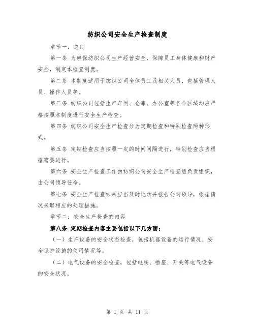 纺织公司安全生产检查制度（三篇）