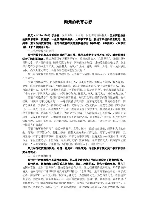 颜元的教育思想