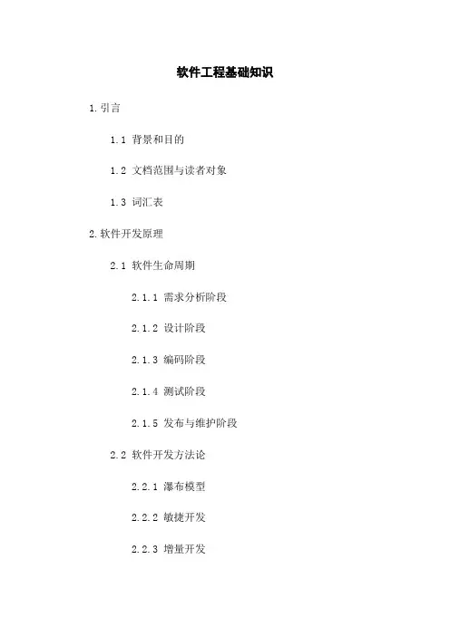 软件工程基础知识