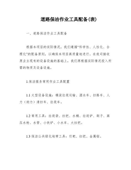 道路保洁作业工具配备(表)