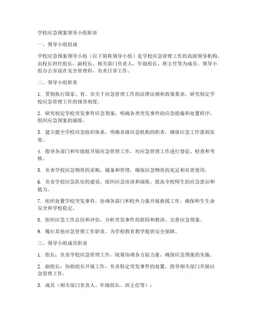 学校应急预案领导小组职责