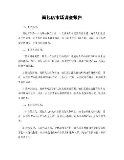 面包店市场调查报告