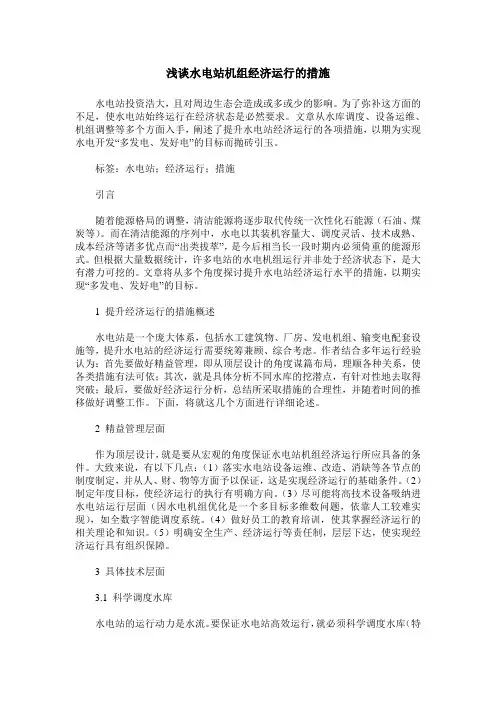 浅谈水电站机组经济运行的措施