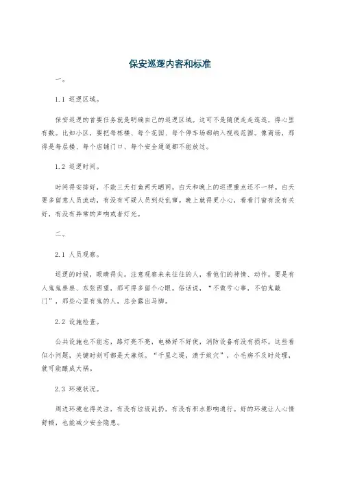 保安巡逻内容和标准