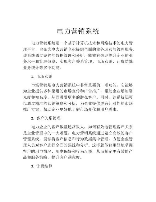电力营销系统
