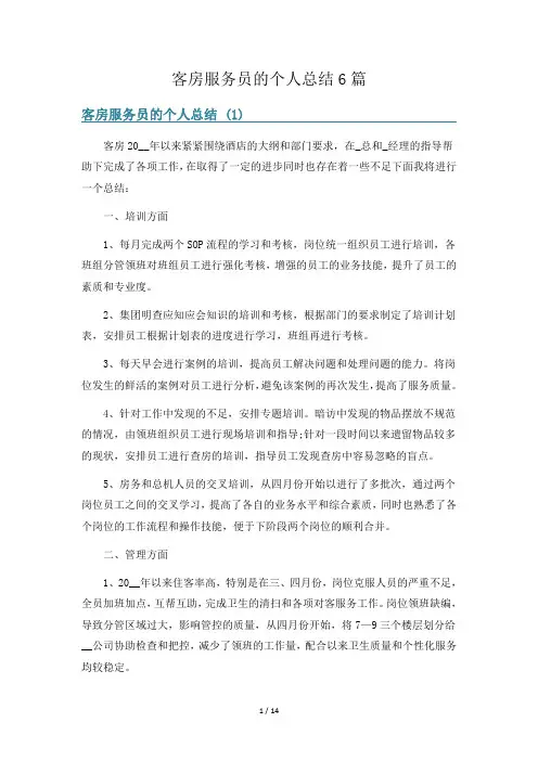 客房服务员的个人总结6篇