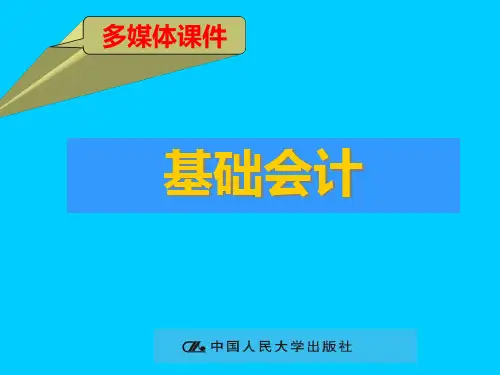 第1章-总论【会计学原理】PPT课件