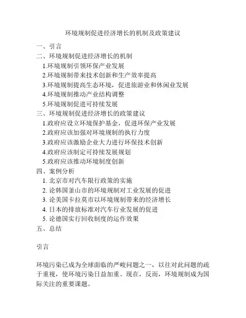 环境规制促进经济增长的机制及政策建议