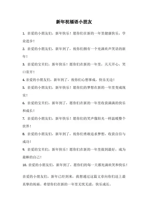 新年祝福语小朋友