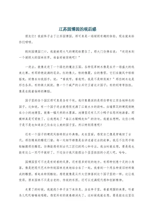 冮苏园博园的观后感