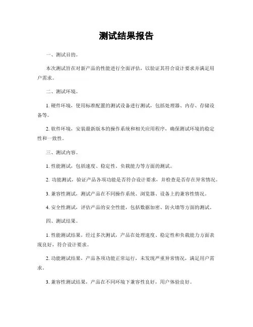 测试结果报告