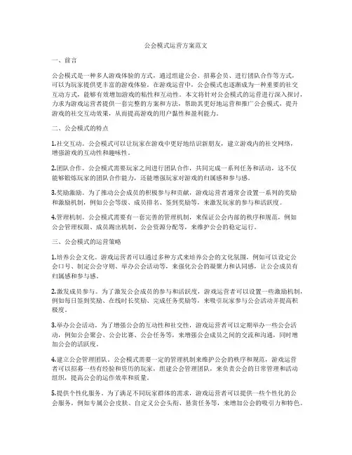 公会模式运营方案范文