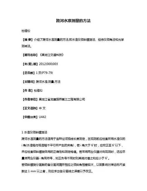 跨河水准测量的方法