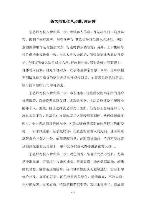 茶艺师礼仪八步曲,读后感