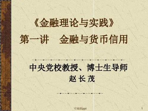 金融理论与实践》第一讲