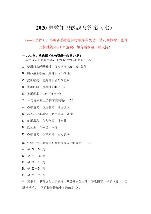 2020急救知识试题及答案(七)