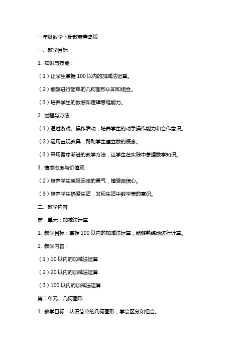 一年级数学下册教案青岛版