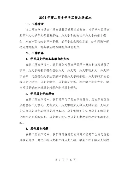 2024年高二历史学考工作总结范本(二篇)
