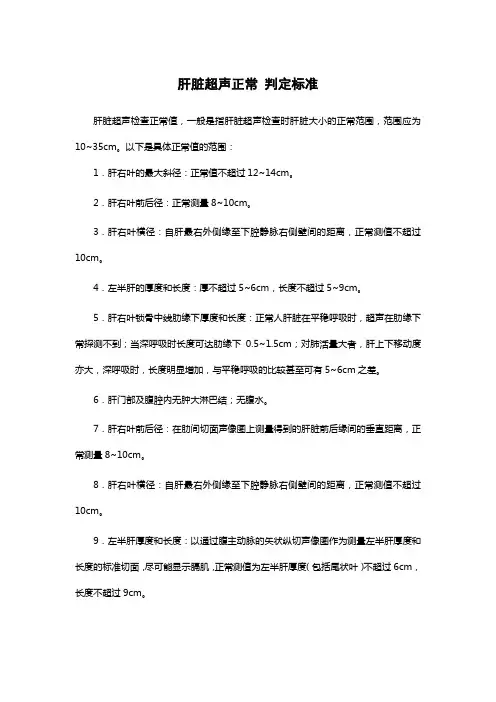 肝脏超声正常 判定标准