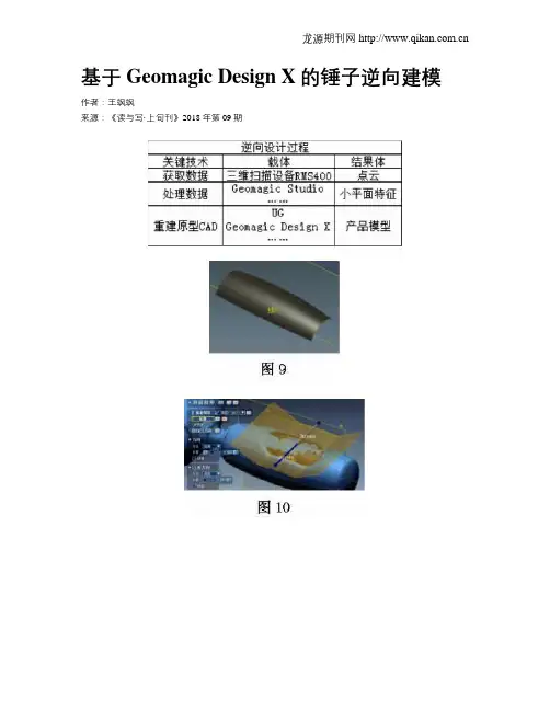 基于GeomagicDesignX的锤子逆向建模