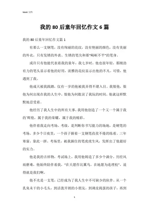 我的80后童年回忆作文6篇