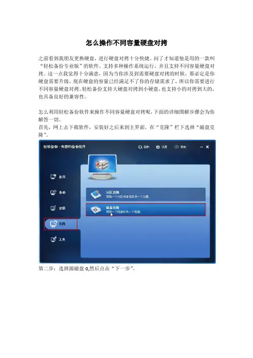 怎么操作不同容量硬盘对拷