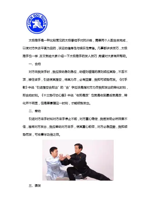 太极推手的发人技巧