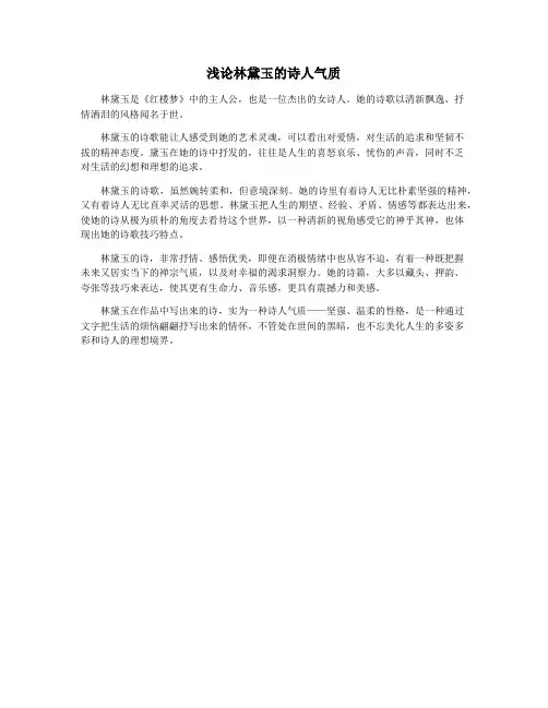 浅论林黛玉的诗人气质