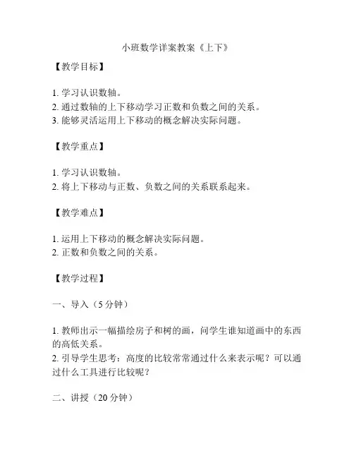 小班数学详案教案《上下》