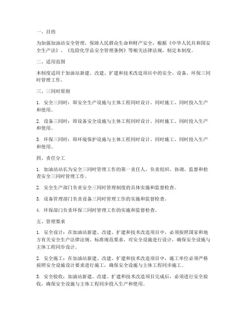 加油站安全三同时管理制度