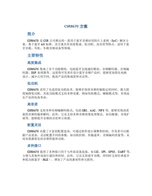 csr8670方案