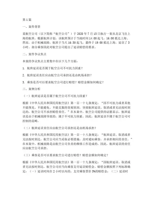 航空相关法律案例分析(3篇)